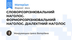 СЛОВОРОЗРІЗНЮВАЛЬНИЙ НАГОЛОС. ФОРМОРОЗРІЗНЮВАЛЬНИЙ НАГОЛОС. ДІАЛЕКТНИЙ НАГОЛОС