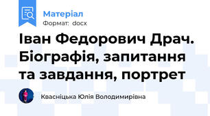 Іван Федорович Драч. Біографія, запитання та завдання, портрет