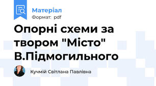 Опорні схеми за твором "Місто" В.Підмогильного