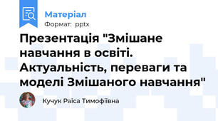 Презентація "Змішане навчання в освіті. Актуальність, переваги та моделі Змішаного навчання"
