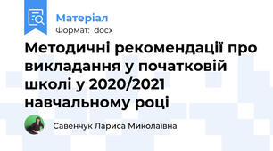 Методичні рекомендації про викладання у початковій школі у 2020/2021 навчальному році