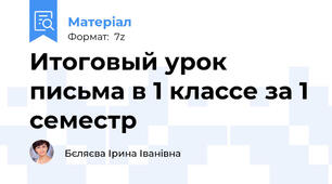 Итоговый урок письма в 1 классе за 1 семестр
