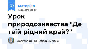 Урок природознавства "Де твій рідний край?"