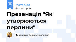 Презенація "Як утворюються перлини"