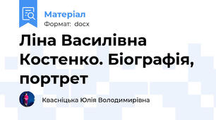 Ліна Василівна Костенко. Біографія, портрет