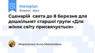 Сценарій  свята до 8 Березня для дошкільнят старшої групи «Для жінок світу присвячується»