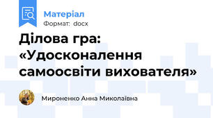 Ділова гра: «Удосконалення  самоосвіти вихователя»