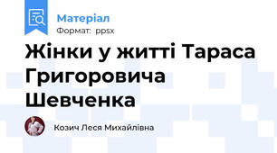 Жінки у житті Тараса Григоровича Шевченка