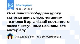 Особливості побудови уроку математики з використанням технології організації поетапного засвоєння учнями навчального матеріалу.