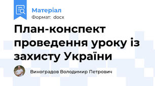 План-конспект проведення уроку із захисту України