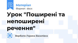 Урок "Поширені та непоширені речення"