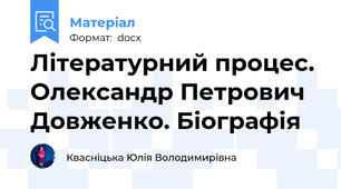 Літературний процес. Олександр Петрович Довженко. Біографія