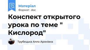 Конспект открытого урока по теме " Кислород"