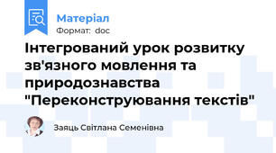 Інтегрований урок розвитку зв'язного мовлення та природознавства "Переконструювання текстів"