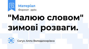 "Малюю словом" зимові розваги.