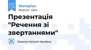 Презентація "Речення зі звертаннями"