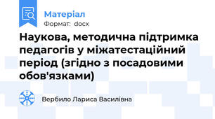 Наукова, методична підтримка педагогів у міжатестаційний період (згідно з посадовими обов'язками)