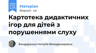 Картотека дидактичних ігор для дітей з порушеннями слуху