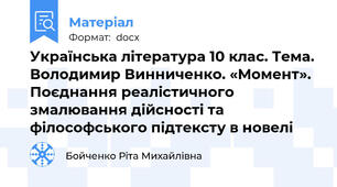Українська література 10 клас. Тема. Володимир Винниченко. «Момент». Поєднання реалістичного змалювання дійсності та філософського підтексту в новелі