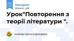 Урок"Повторення з теорії літератури ".