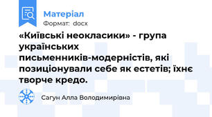 «Київські неокласики» - група українських письменників-модерністів, які позиціонували себе як естетів; їхнє творче кредо.