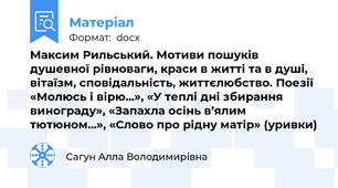 Максим Рильський. Мотиви пошуків душевної рівноваги, краси в житті та в душі, вітаїзм, сповідальність, життєлюбство. Поезії «Молюсь і вірю...», «У теплі дні збирання винограду», «Запахла осінь в’ялим тютюном...», «Слово про рідну матір» (уривки)
