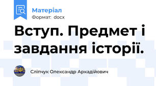 Вступ. Предмет і завдання історії.