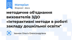 методичне об'єднання вихователів ЗДО «Інтерактивні методи в роботі закладу дошкільної освіти"