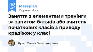 Заняття з елементами тренінги за запитом батьків або вчителя початкових класів з приводу крадіжок у класі