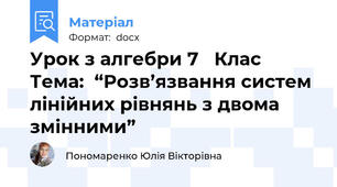 Урок з алгебри 7   Клас Тема:  “Розв’язвання систем лінійних рівнянь з двома змінними”