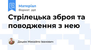 Стрілецька зброя та поводження з нею