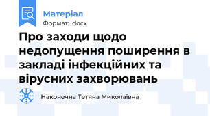 Про заходи щодо недопущення поширення в закладі інфекційних та вірусних захворювань