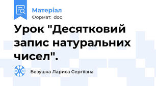 Урок "Десятковий запис натуральних чисел".