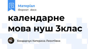 календарне мова нуш 3клас