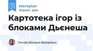 Картотека ігор із блоками Дьєнеша