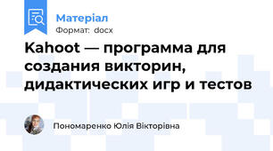 Kahoot — программа для создания викторин, дидактических игр и тестов