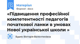 «Підвищення професійної компетентності педагогів початкової ланки в умовах Нової української школи »