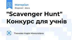 "Scavenger Hunt" Конкурс для учнiв