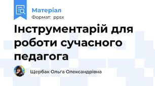 Інструментарій для роботи сучасного педагога