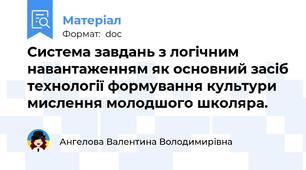Система завдань з логічним навантаженням як основний засіб технології формування культури мислення молодшого школяра.