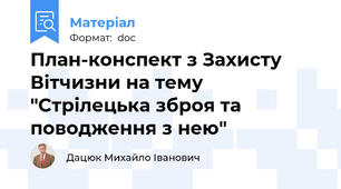 План-конспект з Захисту Вітчизни на тему "Стрілецька зброя та поводження з нею"