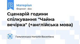 Сценарій години спілкування "Чайна вечірка" (+англійська мова)