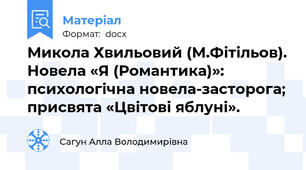 Микола Хвильовий (М.Фітільов). Новела «Я (Романтика)»: психологічна новела-засторога; присвята «Цвітові яблуні».