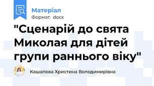 "Сценарій до свята Миколая для дітей групи раннього віку"