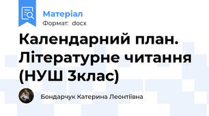 Календарний план. Літературне читання (НУШ 3клас)
