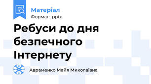 Ребуси до дня безпечного Інтернету