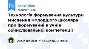 Технологія формування культури мислення молодшого школяра при формуванні в учнів обчислювальної компетенції