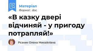 «В казку двері відчиняй - у пригоду потрапляй!»
