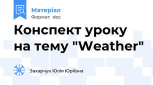 Конспект уроку на тему "Weather"