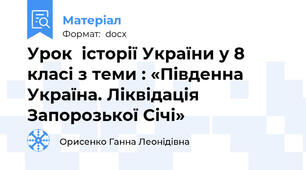 Урок  історії України у 8 класі з теми : «Південна Україна. Ліквідація Запорозької Січі»